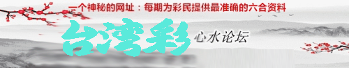 台湾六合彩